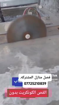 قص كونكريت • فتح باب • فتح شباك