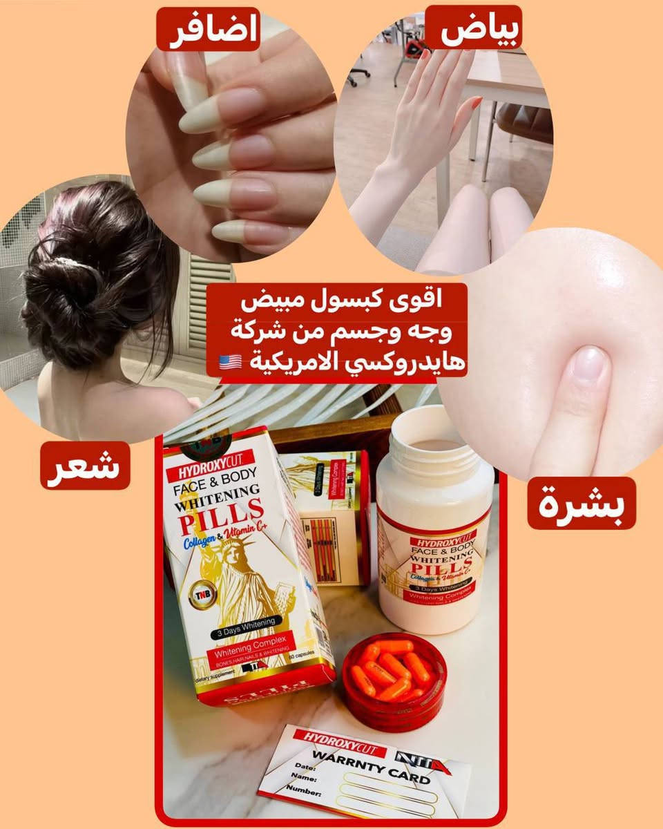 HYDROXYCUT✨✨
منتج التبييض الفائق الاول في العالم حرفيا 🇺🇸 من شركة هايدروكسي الامريكية ✔️✔️

منتج نيوريوك من خط شركة هيدوكسيد كات الوكيل الحصري 🇺🇸✔️✔️
شركة نبات الطبيعة NTTA
لتبييض الوجه والجسم وتقوية الاضافر والشعر وتصفية البشرة 
يتميز المنتج بمكوناته 
1-كلوتثيوم مطور 
2-الكولاجين C
3-الكولاجين الرمان 
4_الكولاجين البحري 
5_ملتي فيتامين 
6_زنك
7_فيتامين C

المنتج يعمل على تفتيح البشرة وتوريدها  وتبييض الجسم والمناطق الحساسة❤والتخلص من التصبغات لاحتوائه على الكولاجين بالاظافه الى انبات الشعر وملئ الفراغات  🤩 واطاله الاظافر وتقويتها وتجديد خلايا البشره منتج بالف منتج ❤❤❤احصلي على بشره كبشره الطفل مع منتجنا
يحتوي على ٦٠ كبسولة 
المنشأ امريكي 🇺🇸 💯 من شركة هايدروكسي الامريكية🇺🇸 الكبسولة مختومة هايدروكسي ✔️✔️
🚘 يوجد خدمة توصيل لجميع محافظات العراق


**إذا كنت صاحب هذا الإعلان وتريد حذفه لأي سبب، رجاءا أرسل رسالة إلى الدعم الفني**