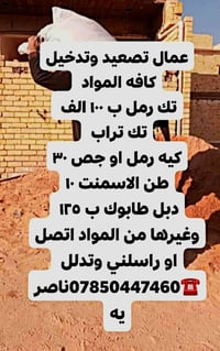 عمال بناء • مواد كافية • ناصرية