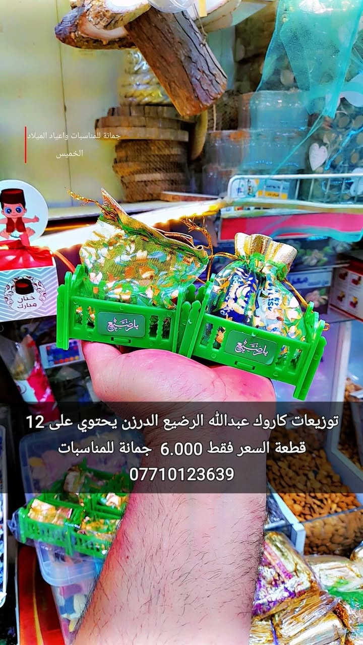 بضاعة محرم
الوجبة الاولى
هسة وصلتني 
والأسعار داخل الصور
جمانة للمناسبات وأعياد الميلاد وبيع مواد الكيك 
مطيبات جمانة 
ليس لدينا فرع اخر 
سوى فقط جمانة
العنوان ديالى المقدادية حي المعلمين شارع شارع الرئيسي أنانا موول في الطابق الاول والطابق الارضي 
يوجد توصيل كل العراق 
***********
***********

