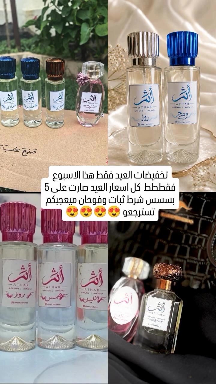 متوفر توصيل الجميع محافظات العراق العرض فقط هاي الفترة قبل العيد 😍😍🩷 اي استفسار دايركت او على  الرقم ***********

 #لايك #متابعه #اكسبلور #توصيل #عطور
