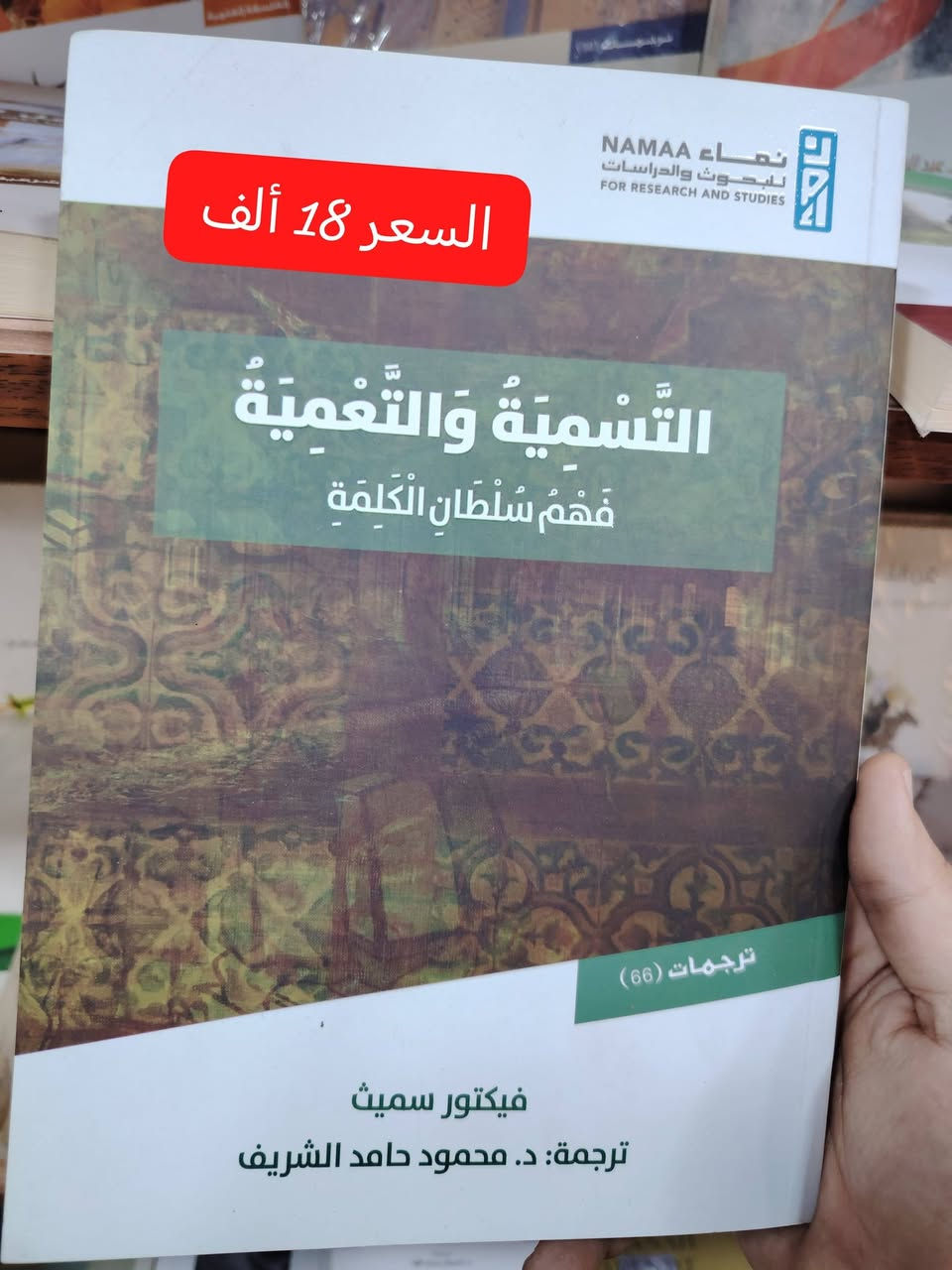 جديد مكتبة الحديقة الغنّاء ✨
نضع بين أيديكم نخبةً مختارة من الكتب الفكرية والمعرفية الرفيعة، صدرت عن دور نشر رصينة، بعناوين لافتة تلامس عمق الفكر وتوقظ شغف البحث والاكتشاف.
📚 كتب منتقاة بعناية، تجمع بين الأصالة والتجديد، وتفتح للقارئ آفاقًا أوسع في ميادين المعرفة المختلفة، بعيدًا عن التكرار ورتابة السائد.
🌿 في مكتبة الحديقة الغنّاء، نؤمن أن القراءة رحلة ارتقاء، وأن الكتاب الجيد بذرة وعي تُثمر فكرًا ناضجًا وعقلًا متقدًا.
🔖 #طبعات_أصلية والكمية محدودة
📞 للحجز والاستفسار: ***********
🚚 يتوفر توصيل إلى جميع المحافظات
