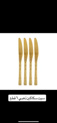 سكاكين ذهبية • ٦ قطع • شوكة شوار رقميه