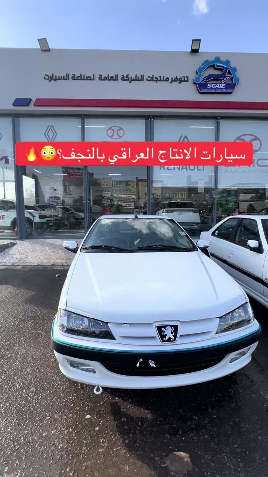 اقوى العروض النقدية على سيارات الانتاج العراقي 😍🔥#بيجو #سيارات #الانتاج_العراقي #النجف #عمار_العبايجي 


**إذا كنت صاحب هذا الإعلان وتريد حذفه لأي سبب، رجاءا أرسل رسالة إلى الدعم الفني**