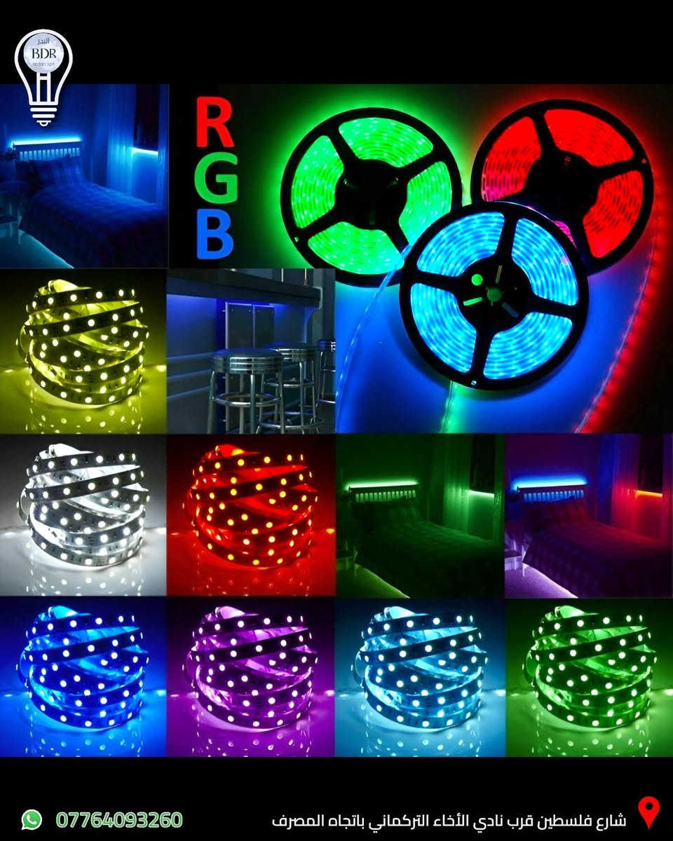 نشرة ليد (RGB) ملون متوفرة لدى البدر 

العنوان: شارع فلسطين قرب نادي الأخاء التركماني باتجاه المصرف، قرب مكتب الامين لبرمجة وصيانة السيارات 

متوفر توصيل لجميع المحافظات العراقية 

متوفر خدمة الدفع الالكتروني عن طريق كي كارد 

للطلب والاستفسار، يمكنكم التواصل عبر الواتساب :*********** 

#البدر_للانارة #شارع_فلسطين #بغداد #العراق #انارة #rgb #انارة_داخلية #انارة_منزلية #انارة_rgb #led
