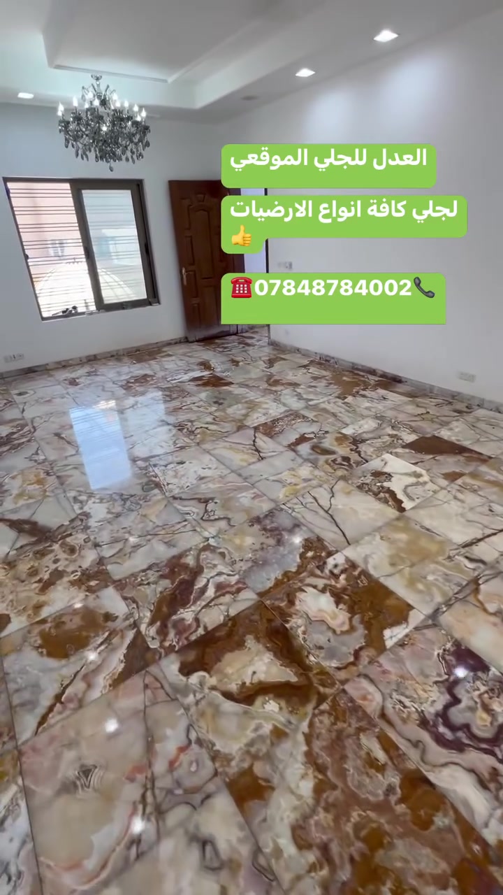 العدل للجلي الموقعي 

لجلي كافة انواع الارضيات 👍

📞***********☎️
