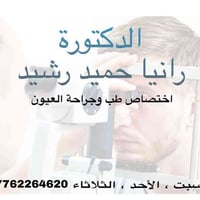دكتورة رانيا • اختصاص العيون • شارع سيد نور