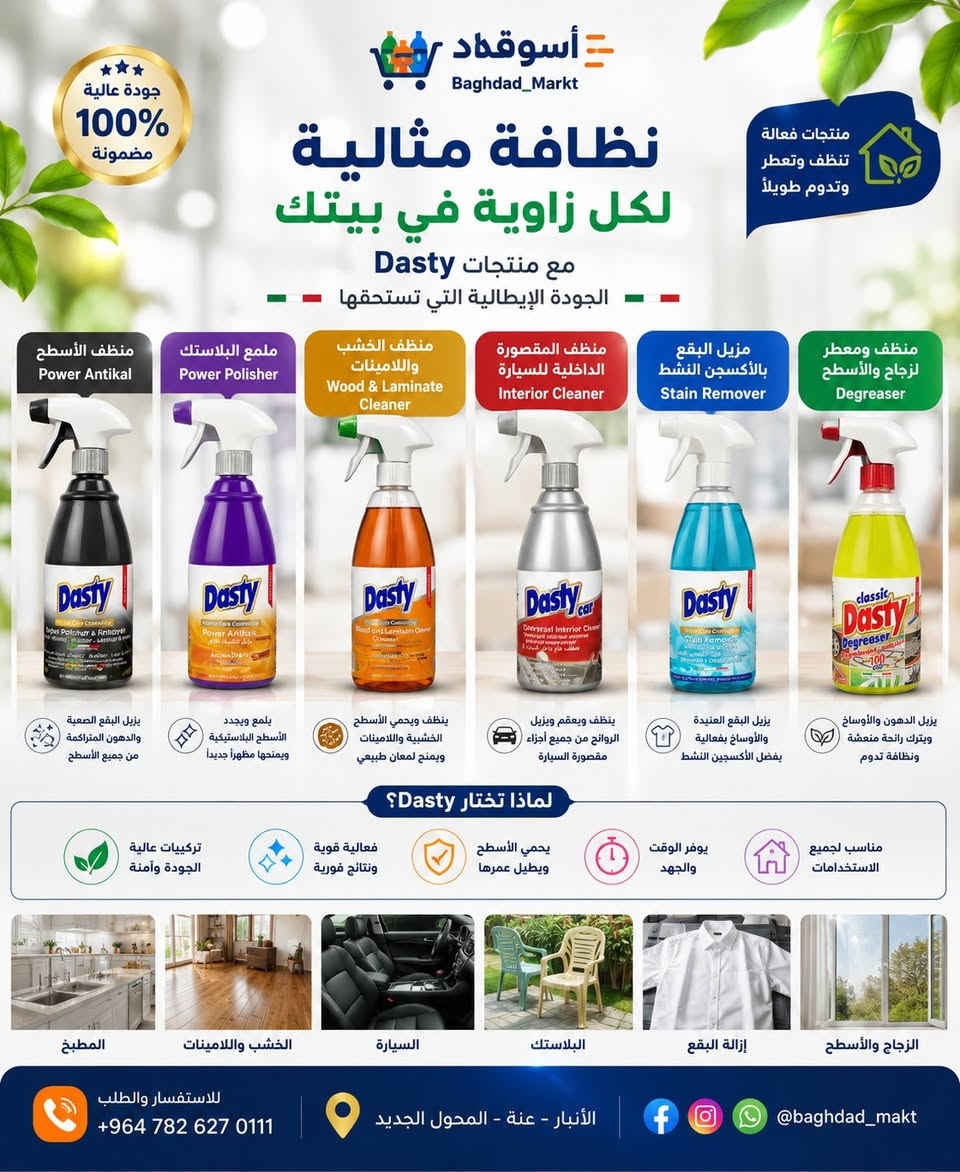 ✨ مجموعة Dasty المتكاملة... الآن في بغداد ماركت ✨
لأن النظافة تبدأ من الاختيار الصحيح، نوفرلكم تشكيلة Dasty الأصلية المتكاملة للعناية بالمنزل والسيارة والأسطح المختلفة.
🧼 تنظيف فعّال
🌟 لمعان يدوم
🌸 روائح منعشة
🏠 حلول متكاملة لكل زاوية في البيت
منتجات مصممة لتمنحكم نتائج احترافية بكل استخدام، مع جودة أوروبية موثوقة وأداء يلبّي احتياجاتكم اليومية.
مجموعة Dasty المتكاملة... الآن في بغداد ماركت
كلشي تحتاجه للنظافة والعناية بمكان واحد.
📍 الأنبار - عانة - المول الجديد
📞 ***********
Baghdad Markt
🛒 كلشي تحتاجه... تلكاه عدنا ✨
