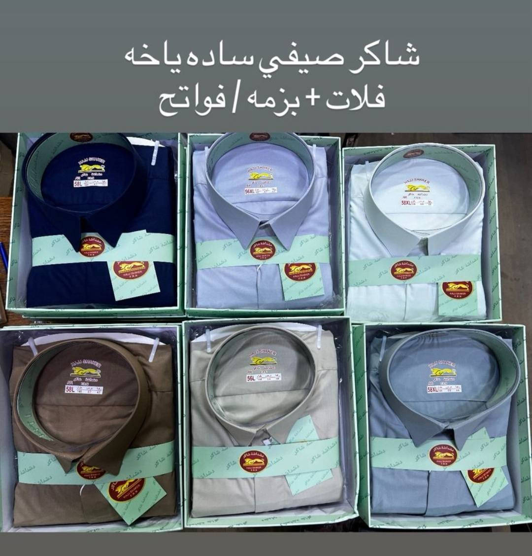 بسم الله الرحمن الرحيم 

تم بعون الله افتتاح الموسم الصيفي 
(دشداشة شاكر)
الموديلات 
- رسمي ياخه فلات وبزمه 
-رسمي دكمه فلات وبزمه
-بلانكت طباقه فلات وبزمه
-بلانكت دكمه فلات وبزمه


**إذا كنت صاحب هذا الإعلان وتريد حذفه لأي سبب، رجاءا أرسل رسالة إلى الدعم الفني**