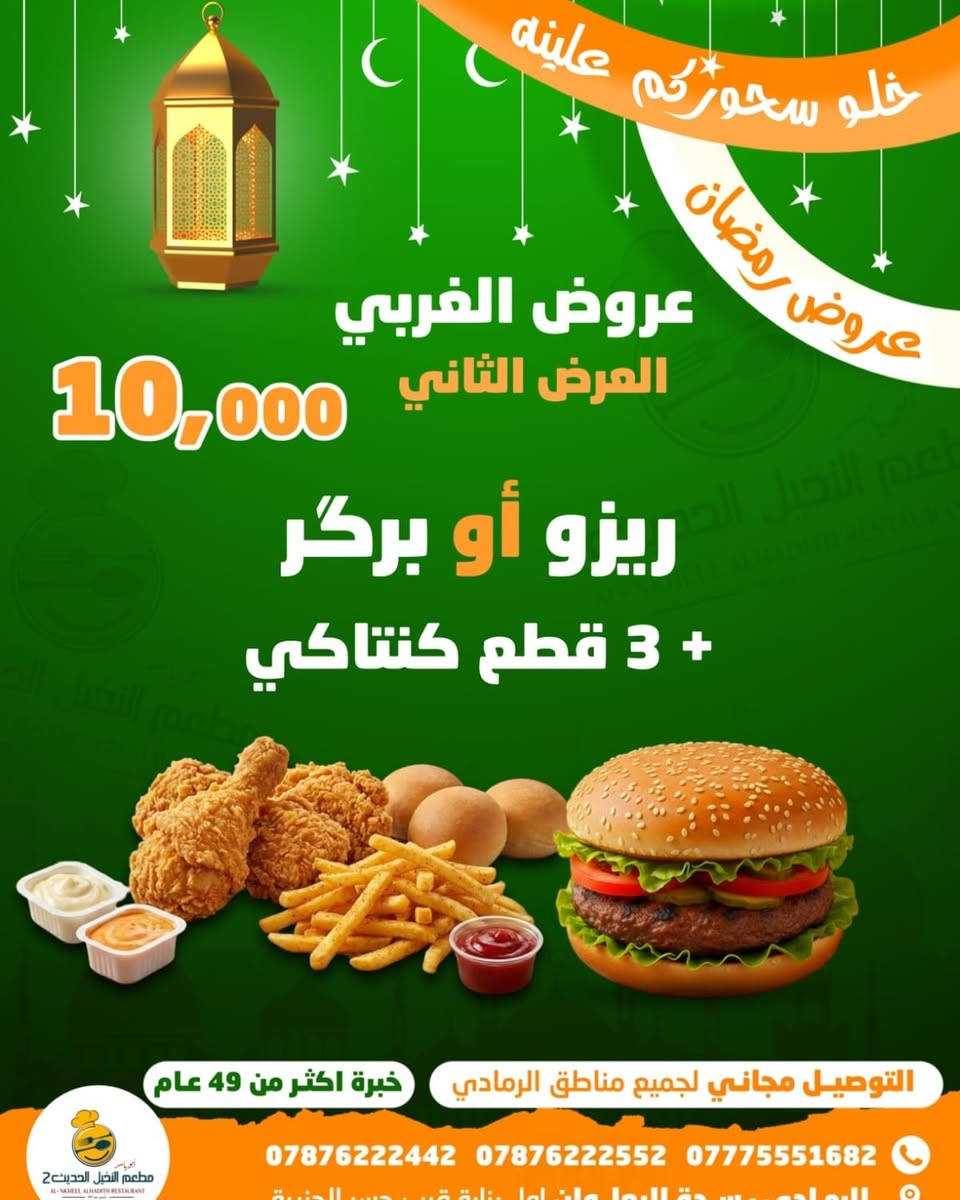 بس بعشره راح تكدر تفطر ويانه وتسحر هم 
والأجواء الحلوة في نهر الفرات 
ويا وعروضنا  صارت ألذ ☕
جهزنا تخفيضات للعيونكم 
وين أصدقائكم؟ تعالوا اكتشفوا العرضنا 
علئ قسم الغربي + قسم الشرقي 

🚩 للحجز والتوصــــــيل 
🚩للاتـــصــــال بــــالـــمطــعــم  
 📲***********
📲*********** 
📲***********

🚩بــــــــــــأدارة
 اولاد ابـــ➖ـــو يـــاســ➖ـــر
➖ العنــــــوان
➖ الـــــرمــــــادي
➖ ســـــدة البــــــعـــــلــوان
 ➖ اول بنــايــه قـــرب 
➖ جـــســر الجــزيــــــــره
