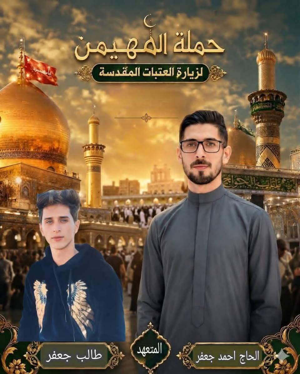 على بركة الله 
اليوم الاثنين أن شاء الله تنطلق حملة المهيمن لزيارة العتبات المقدسه لزيارة العلويه شريفه بنت الامام الحسن عليه السلام
وقت الانطلاق الساعه ب5 العصر
للحجز
***********المتعهد سيد  احمد
***********
*********** المتعهد سيد طالب
المتعهده أم حسن *********** واتساب
ومن الله التوفيق للجميع
@أشاره
