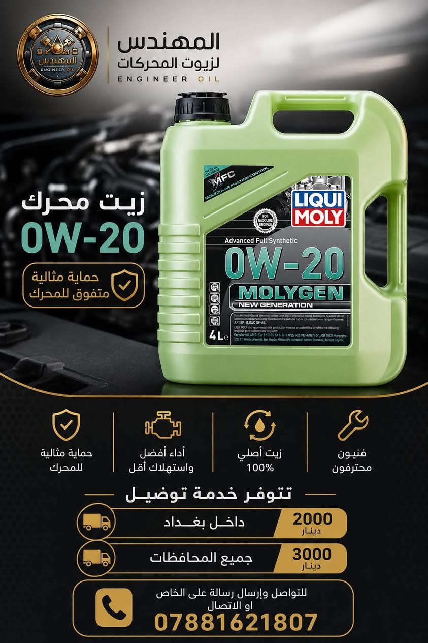 زيوت LIQUI MOLY الألمانية الأصلية 🇩🇪
إذا تبحث عن أفضل حماية لمحرك سيارتك، فاختيارك الصحيح هو LIQUI MOLY Molygen الألماني.
✅ صناعة ألمانية أصلية 100%
✅ حماية ممتازة للمحرك من التأكل
✅ أداء عالي في جميع الظروف
✅ يقلل الاحتكاك ويطيل عمر المحرك
✅ يساعد على تقليل استهلاك الوقود
✅ مناسب للسيارات الحديثة وفق مواصفات الشركة المصنعة
📦 تتوفر اللزوجات:
🔹 0W-20
🔹 5W-20
🔹 5W-30
🔹 10W-30
🔹 5W-40
🔹 10W-40
🚚 تتوفر خدمة التوصيل:
📍 داخل بغداد: 2000 دينار
📍 جميع المحافظات: 3000 دينار
🔍 جميع الزيوت أصلية مع إمكانية الفحص أمام المندوب قبل الاستلام.
✉️ للحجز والاستفسار راسلنا على الخاص أو اتصل:
📞 ***********

