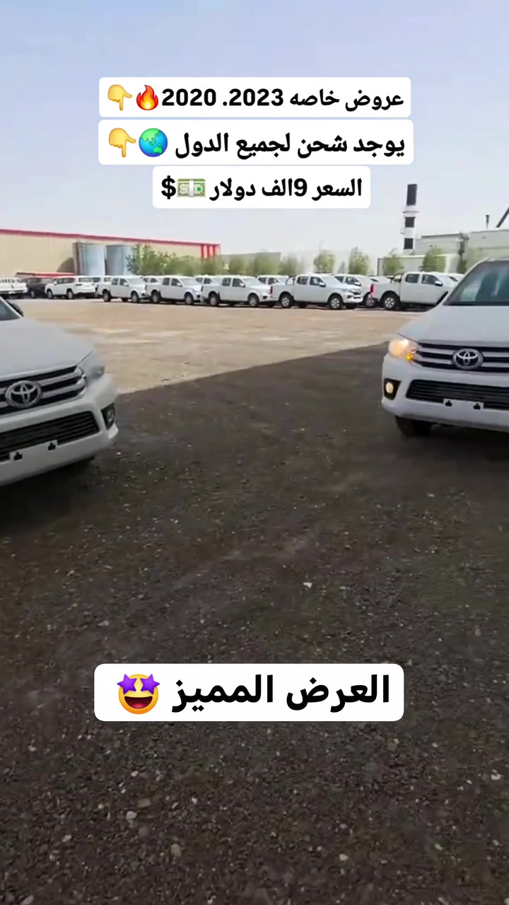 جميع الهايلوكسات موديلات 2020 و 2023 السعر 9000 دولار للبيع جمله وتفريد عرض مميز #لبنان #طرابلس #فرنسا #المانيا #امريكيه #ايران #لبنان #جنوب_لبنان #ايران #طهران #ايران 🇮🇷#ليبيا #بنغازي #طرابلس #بيروت #عكار #روسيا #كورتستان #ماليزيا #ماليزيا 🇲🇾#ايران #اكسبلور


**إذا كنت صاحب هذا الإعلان وتريد حذفه لأي سبب، رجاءا أرسل رسالة إلى الدعم الفني**