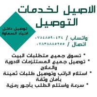 توصيل السماوة • أجور رمزية • ثقة وأمان