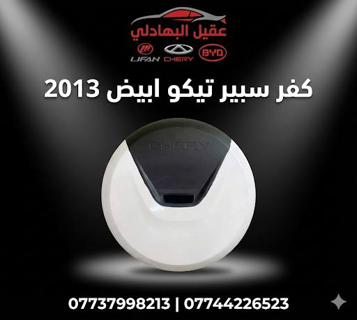 {ادوات تيكو}
🚗 محلات عقيل البهادلي لتجارة قطع غيار السيارات
للستفسار  والحجز  المراسلة /واتساب/ماسنجر
 *********** اتصال واتساب 
*********** واتساب واتصال 
نوفر جميع أنواع قطع الغيار الأصلية والمضمونة

📍 العنوان: بغداد – الطالبية – ساحة 83
🚚 توصيل بغداد: 5 آلاف دينار فقط
🚛 توصيل المحافظات: 7 آلاف دينار

🛠️ ثقة الزبون هدفنا
