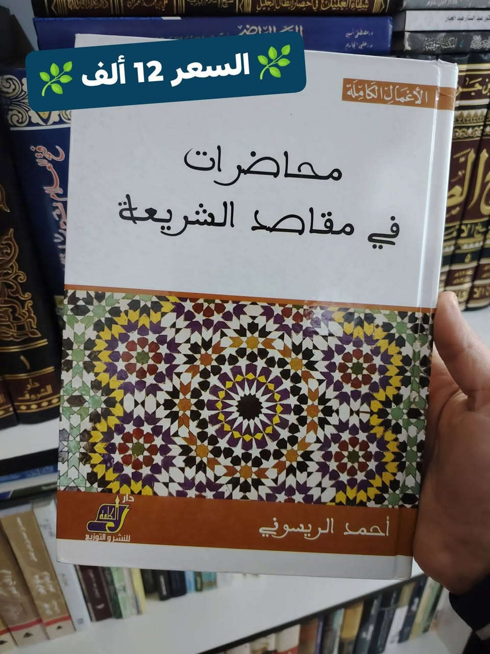 في مكتبة الحديقة الغنّاء : نوفر لكم مجموعة من الكتب الفكرية المهمة 
والتي قل توفرها في المكتبات العراقية 😉
وبأسعار مناسبة جدا وتجدونها مثبتة على الصور 🌹
نسخ أخيرة لا تتكرر بسهولة 👀
يوجد توصيل لجميع المحافظات 🚚 بـ 5 ألف. 
احجز نسختك الآن.. واتساب: ***********
