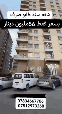 اربيل • شقة ٨٥م • سند طابو