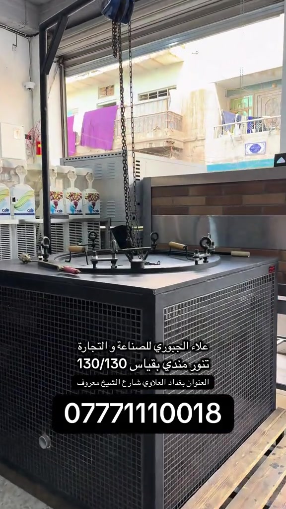 علاء الجبوري للصناعة و التجارة تنور المندي بقياس 130سم/130سم من الخارج  و قطر من داخل 80 سم  متوفر هذا القياس او حسب الطلب  الخارج عزل حراري 100/100 الداخل طابوق حراري  العنوان بغداد العلاوي شارع الشيخ معروف  *********** #مندي #تنور #تنور_مندي #لحم #دجاج 
