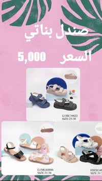 صندل ولادي وبناتي • مقاسات ٣١-٣٦ • الانبار قضاء عنه