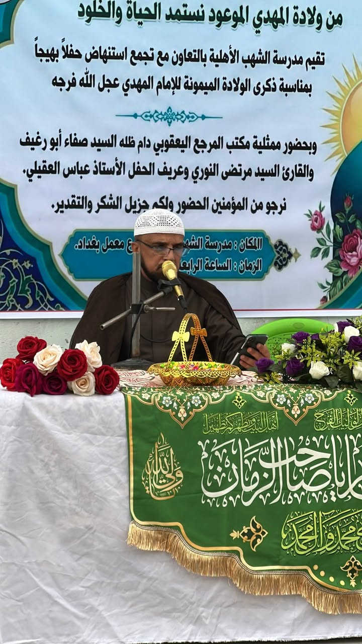 جانب من احتفال مدرسة الشهب الأهلية
بمناسبة ذكرى ولادة الإمام الحجة المنتظر

(عجّل الله تعالى فرجه الشريف)،

وبحضورٍ كريم من الكادر التدريسي والطلبة الأعزاء.

تضمّن الحفل عرافة الأستاذ عباس نعمة العقيلي،

وتلاوةً مباركة من سماحة الشيخ رسول الشمري،

وكلمةً  لسماحة الشيخ محمد هاشم العقيلي عن سيرة
 الإمام الحجة المنتظر (عج)،

إضافةً إلى كلمة الحاج أبو سالم المحمداوي.

وفي ختام الاحتفال، قامت إدارة المدرسة بتكريم الطلبة

 المتميزين تقديرًا لجهودهم وتفوقهم الدراسي. 

📞 للتقديم والاستفسار: ***********
📍 مدرسة الشهب الأهلية – التميز يبدأ من هنا ✨
العنوان المعامل الحسينية الشارع العام بداية شارع معمل بغداد
