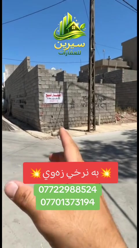 🏠 **هەیکەل بۆ فرۆشتن (بەنرخی زەوی)** 🏠
✨ **دەرفەتێکی زێڕین:**
بیناکە هەیکەلە بەڵام تەنها **بەنرخی زەوی** دەفرۆشرێت! 💚
📞 **بۆ زانیاری زیاتر:**
*********** 📱
🌐 **ماڵپەڕی فەرمی:**
https://witty-sparrow-103b49n.mystrikingly.com 🔗
#سیرین_للعقارات #Sereen_Real_Estate #دوزخورماتوو #Tuz_Khurmatu #خانوبەرە
