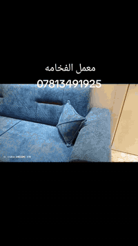 مستعدون لعمل وتصليح التخم والديوان
شغل درجه اولى 
بلوك وخشب روسي 
سفنج مميز اول 
القماش حسب الطلب 
***********
