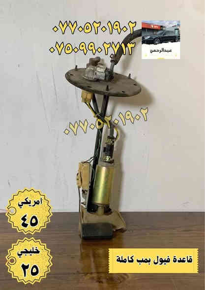 السلام عليكم 
بمحلات عبدالرحمن شنو  تحتاج لسيارتك موجود 
سمكري ، صباغ ، حداد صدر ، فيتر ، اجهزة فحص لكل قطع السيارة
يتوفر توصيل لقطع الغيار لكل المحافظات 
📍المكان بغداد الدورة
للاستفسار واتساب او اتصال
***********
***********
