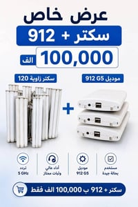عرض خاص • سكتر • ٩١٢