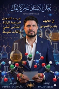 مراجعة كيمياء • السادس العلمي • الثالث المتوسط