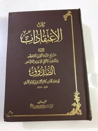 كتاب الاعتقادات • الشيخ الصدوق • توصيل لكل المحافظات