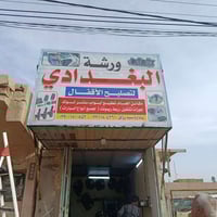 ورشة سيد رزاق • أقفال سيارات • الديوانيه جلبيه