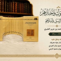 تاريخ الأمم والملوك • الطبري • دارة الملك عبد العزيز