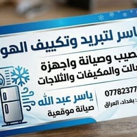 ☃️❄️ياسر لتبريد تنصيب و صيانة سبالت والمكيفات ⚒️وصيانة الثلاجات والمجم...