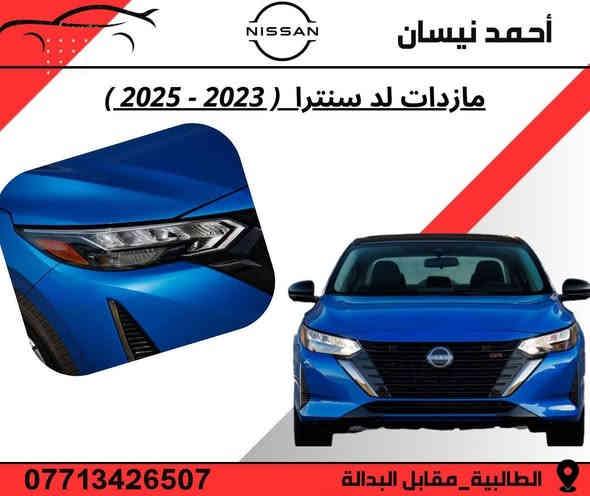 السلام عليكم من رخصه الادمن 
تتوفر ادوات نيسان سنترا ( ٢٠٠٨ - ٢٠٢٥ )
خصم خاص لاعضاء الكروب 

توجد خدمه توصيل ب ٥ الف فقط 🚚 

موقعنا 📍
بغداد الطالبيه مقابل البداله 

الفرع الثاني 
سوق بغداد شارع النضال مقابل وزاره الصناعه 

***********
