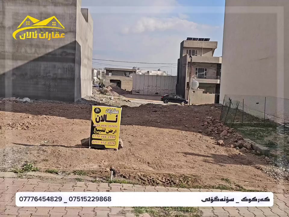 🔥🔥🔥🔥
زەوی بۆ فرۆشتن بەنرخێکی زۆر زۆر هەرزان وگونجاو  ،کەرکوک -لە خۆشترین شوێنی گەرەکی سۆنەگۆلی  .

🏠‎🔹️ڕووبەر١٠٠متری نایان

  ارض للبيع سعرمناسب في کەرکوک - سونەگولی

‎🔹️مساحة١٠٠متر

‎‏‎بۆ زانینی نرخ و زانیاری زیاتر کۆمێنت بکە یان پەیوەندی بەو ژمارەیەی خوارەوە بکە :
‎‏‎للمزيد من المعلومات و معرفة السعر يرجي التعليق او الاتصال بالارقام التالية :

📞***********
***********
