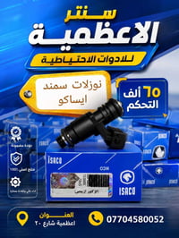 يتوفر الان ⛔️ نوزل سايبا يدك اصلي شركة سايبا - طيبة - ساينا نوزل ايساك...