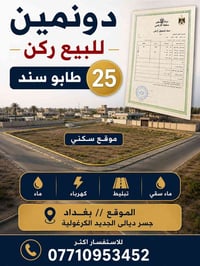 دونمين ركن للبيع طابو سند ٢٥ خدمات كاملة ماء كهرباء تبليط ماء سقي  موق...