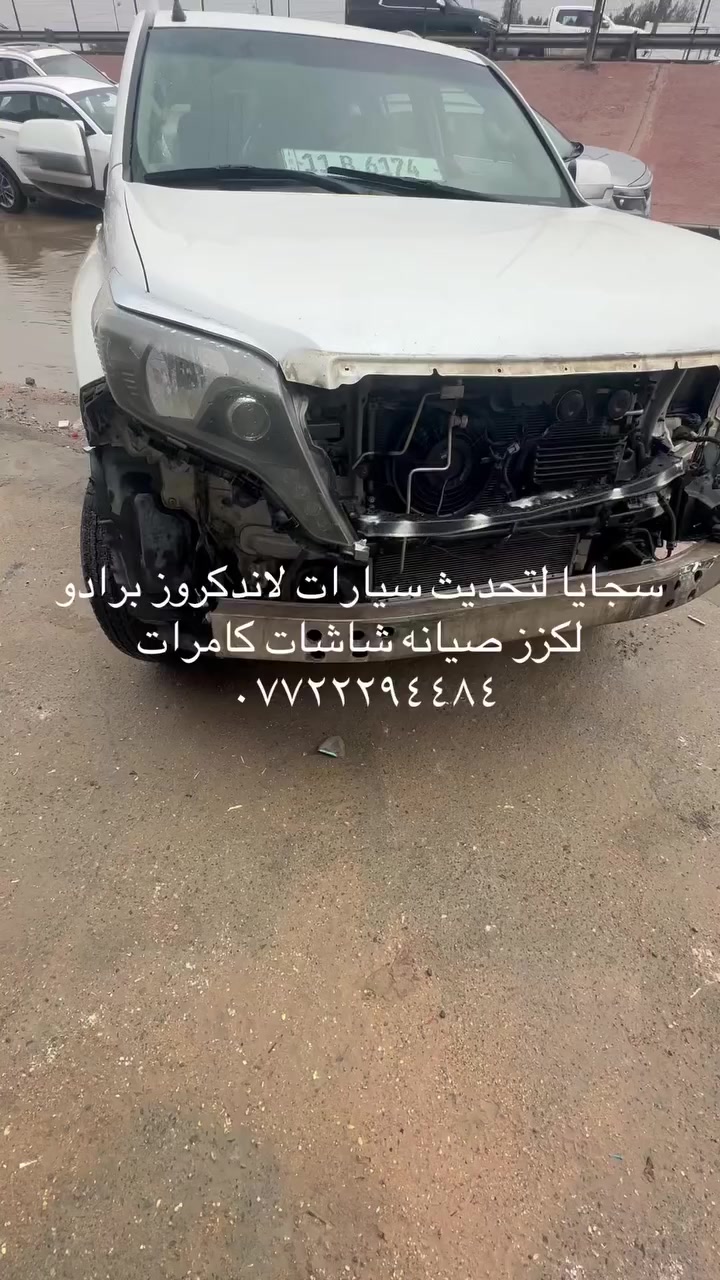 مرخصت الادمن محل السجايا لتحديث السيارات الياباني لاندكروز برادو لكزز مديل ٢٠٠٨ الى 2021بيع قطع غيار ياباني وصيانة العنوان بغداد شارع فلسطين نادي التركمان مقابيل حامد البياتي وبأسعار مناسبةهاتف *********** تحديث 2022 الى 2024 او ترجيع بلادي من محدثه الى بلادي صيانه كهرباىي ياباني ***********
