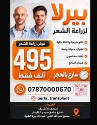 زراعة شعر • عيادات بيرلا • النجف