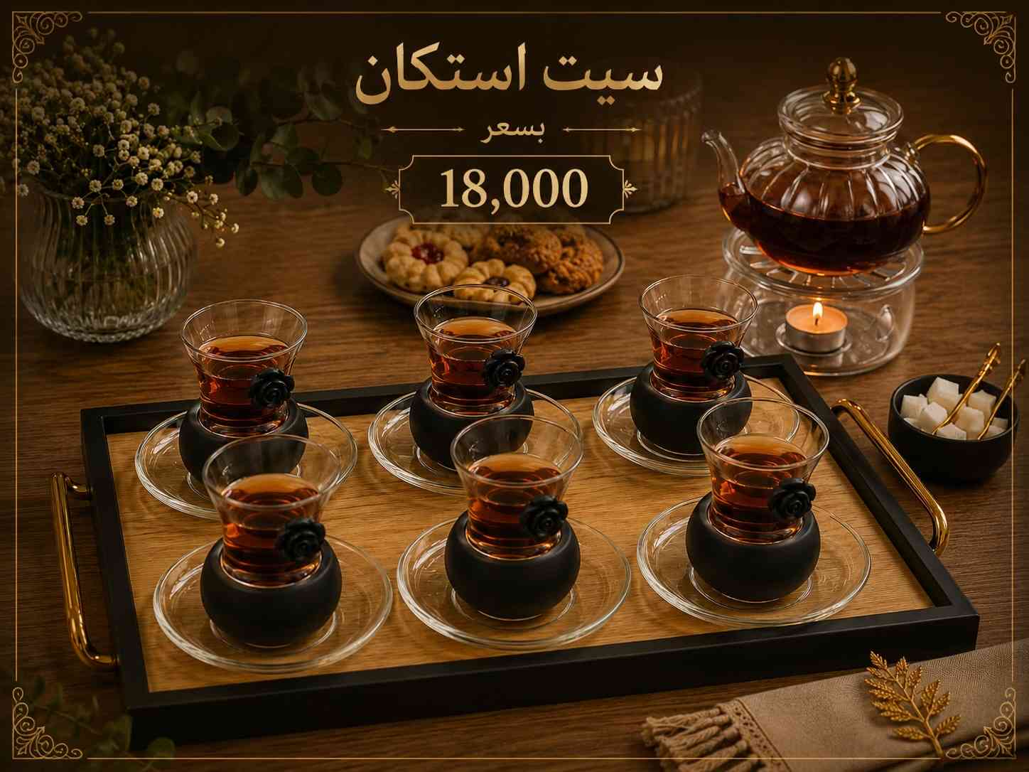 ✨ سيت استكان شاي فاخر ✨ أضف لمسة أناقة إلى جلساتك مع سيت استكان الشاي الزجاجي بتصميمه العصري ولمعته الذهبية الراقية ‎العنوان: زيونة – قرب صالون سامو ومركز الشابندر ‎💬 راسلنا مباشرة على الواتساب واحجز طلبك الآن 👇 https://wa.me/9647710090950 ‎📲 خدمة الزبائن: *********** ‎📞 للشكاوى: *********** ‎📱 حمّل تطبيق فيلا واطلب بكل سهولة: ‎🤖 أندرويد: https://play.google.com/store/apps/details?id=com.clicklive.villa ‎🍎 آيفون: https://apps.apple.com/app/id1600558235 ‎🚚 خدمة التوصيل متوفرة: بغداد – جميع المحافظات ‎🔥 سارع قبل نفاد الكمية! ‎#عروض #ترند #خصومات #تخفيضات #منزلية 
