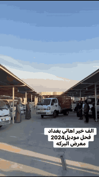 مباع الف خير اهالي بغداد/ فحل موديل2024 / معرض البركه/للاتصال/***********
***********
