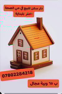 دار سكن للبيع في حي الصحة ١٠٠م  ب٦٥ وبية مجال   👌👌  بناء حديث طابوق  غ...