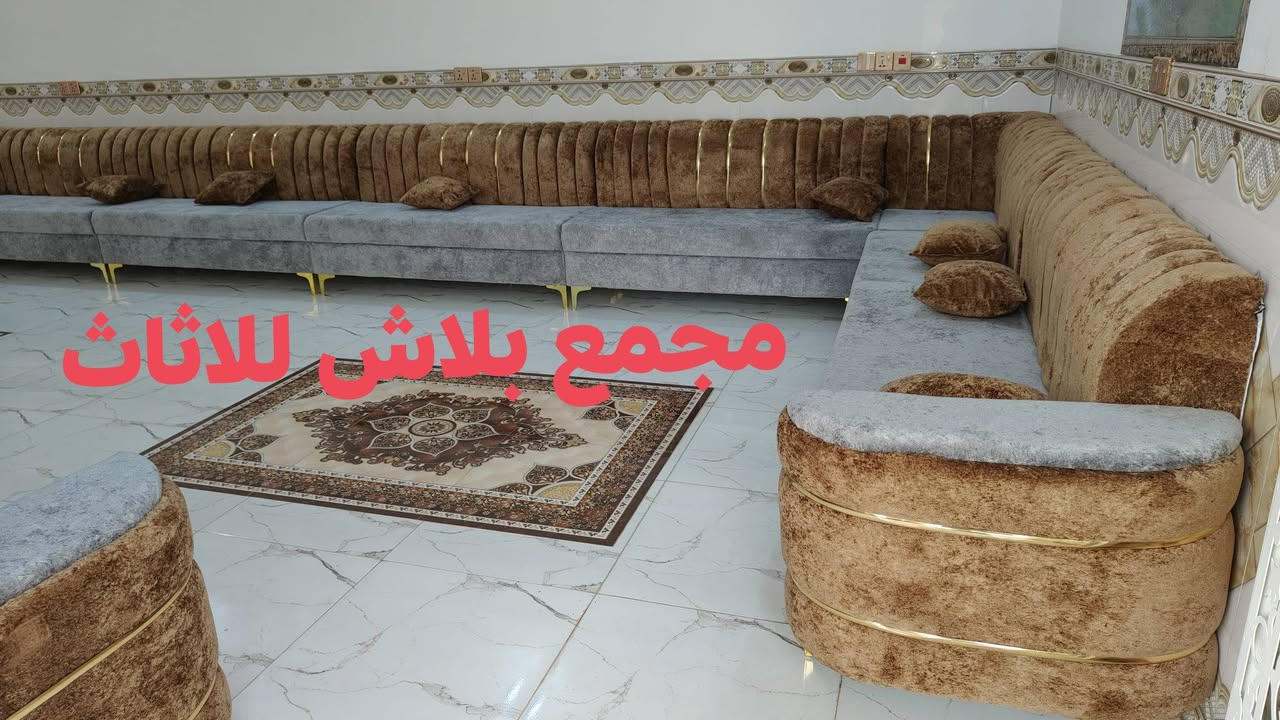 الف الف مبروك 😍
تم تجهيز ديوان شغل عراقي تسكام  شغل درجه اولى نزاكه ومتانه 👍
قماش خاولي اسفنج مميز 💫👑👑
الي يريد هيج شغل موديلات مختلفه زورونا للمحل وتدللون والاسعار جدا حلوه🤩🤩
مجمع بلاش للاثاث
عنوان واسط قضاء النعمانية قرب سيطرة تقاطع حجام او عدادية الزراعة تلفون
***********
***********
***********
