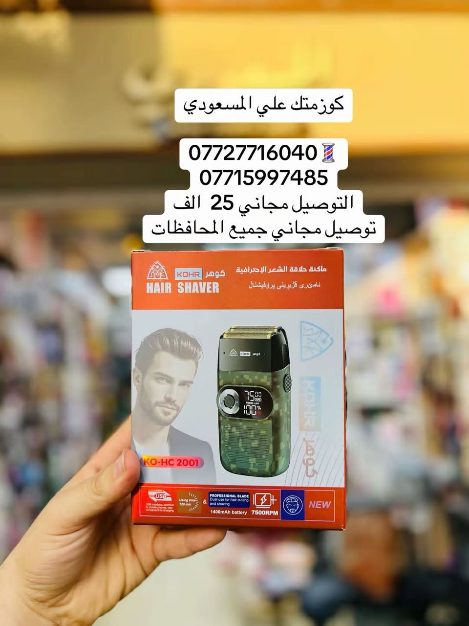 💈كوزمتك علي المسعودي💈
***********
***********
عنوانه بغداد شارع الرشيد مقابل جامع حيدر خانه المسعودي
