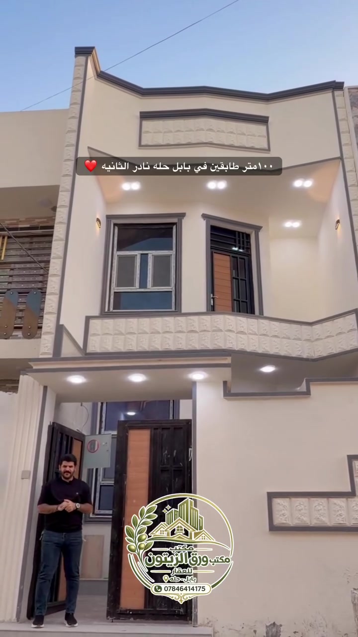 🏡دار للبيــــــــــع  طابــو زراعــي جديد استلام مباشر 🏡
في نادر الثانيه شارع سكله صدام خلف مدرسه عز العرب
____________
المساحـــــة //100م 
____________
🧱تفــاصيــل  
طابقين غرفـــــ عــدد 4صالــــــــــة وهـــــــــــول ومطبــــــــخ   #ومجـمــــــــع صحــــــــيات  
 عدد 3داخليـــــة وخارجيه ومنـــــــــــاور وطــــــارمـــــة.
_________ 
___________
للاستفسار مـراسلـه الــصفحه او زيـاره     #مكتـــــــــب🏗️🧱 ورق الـــزيـــتون🧱
#الكائــــــــــن
الفرع الاول فـــي نـــادر الـــثانـــيه شـــارع عفـتــان حــــي الزيــتـون

 الفرع الثاني فـــي نـــادر الـــثانـــيه ركن مجمع المدارس
_______________________________
 علي حسين📲***********  واتساب

ياسر الكعبي *********** واتساب
#بابل #بابل_الحله 
__________________________
