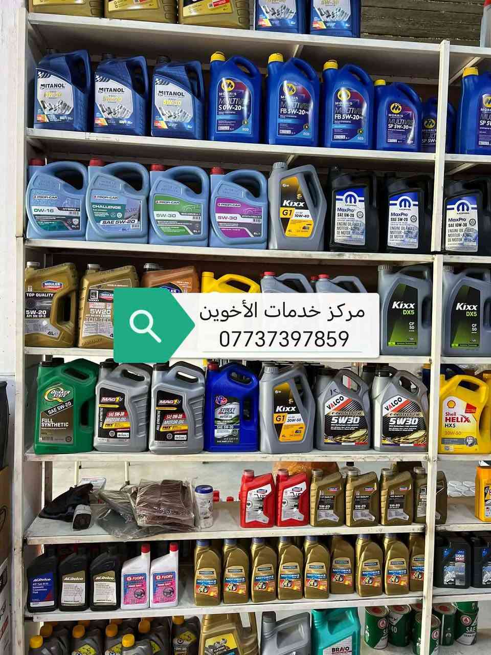#خدمات_الاخوين  #كل_انواع_الزيوت_العالميه_من_مختلف_الماركات_الرصينه
#مركزنا يوفر خدمات تبديل زيت وفلاتر مع فلاتر الهواء عمل بنجر مع بلنص استبدال ماء الراديتر بالجهاز تشحيم بالهواء .

#مختلف الزيوت من الماركات العالميه متوفره لدينا وبأنسب الاسعار من شركاتها الرئيسيه كل الزيوت وكاله #مع فلاتر زيت عاليه الجوده .
#كوريه_بريطاني_هولندي_امريكي
 #متوفره خدمات التوصيل لكل العراق فقط تواصلو معنا على الرقم *********** 

#زورونا بسمايه الشارع العام الاستداره الثانيه كلشي وكلاشي القديمه بدايه المحلات
