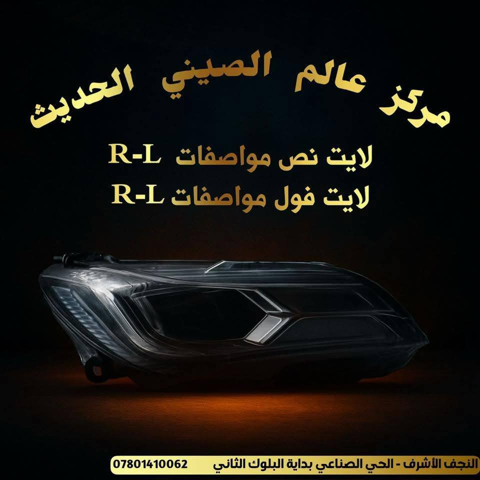 مركز عالم الصيني الحديث
 🚗✨ تم وصول قطع غيار لسيارات MG5  ✨🚗

📢 يتوفر لدينا قطع غيار سيارات صينيه للموديلات الحديثة: 

🔹Mg5 MG-GT 2021 – 2025

🔹 MG3 2024 -2025 

🛠️ نوفر:
✔️ قطع أصلية بـ جوده عاليه

📍 العنوان: النجف  – الحي – الصناعي 
- بداية - البلوك - الثاني 

لطلب والاستفسار يرجى التواصل على الواتساب 

🚛 توصيل متوفر جميع المحافظات

🔥 الكمية محدودة – أسرع بالحجز

@أبرز المعجبين


**إذا كنت صاحب هذا الإعلان وتريد حذفه لأي سبب، رجاءا أرسل رسالة إلى الدعم الفني**