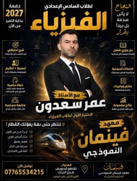التسجيل مفتوح لطلبة السادس الاعدادي دفعة 2027 لمادة الفيزياء مع الاستا...