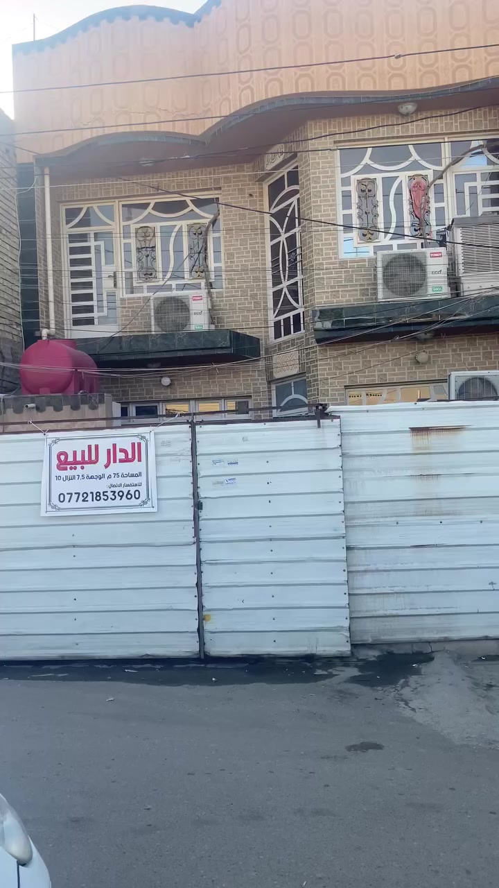 السلام عليكم الدار للبيع الموقع ام نجم شارع الامين البيت مقابيل مدرسة  مالك الاشتر ماكو كدامه بيوت
المساحه 75 م الوجهة 7.5 النزال 10
للاستفسار الاتصال:
***********
تفاصيل البيت استقبال مطبخ هول خدمات غربي شرقي خارجي داخلي 
طابق الثاني غرفتين خدمات
