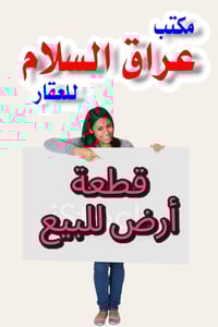 يعلن مكتب عراق السلام للعقار        عن توفر  🏠 قطعة ارض للبيع مساحه 10...